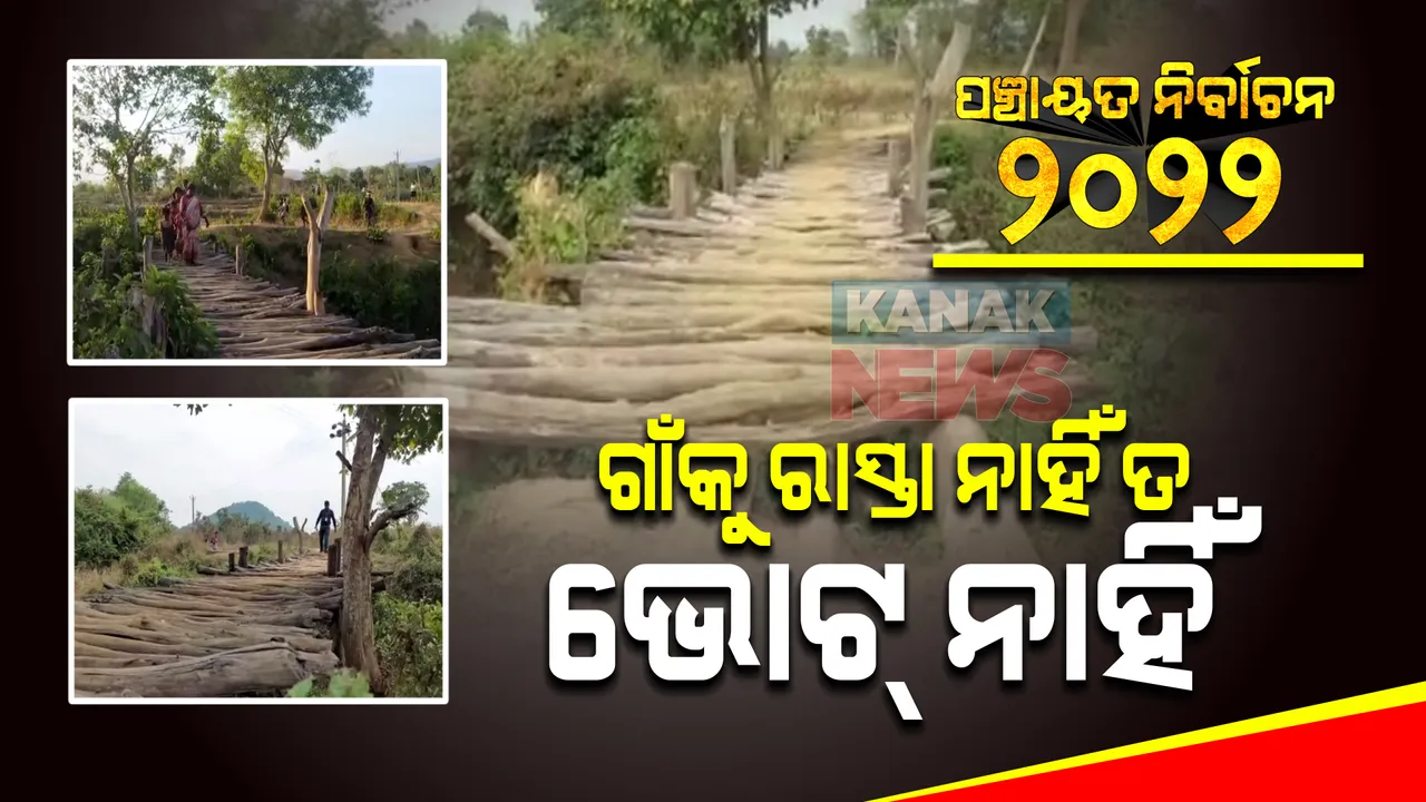  ଆଠଗଡ଼ରୁ ଆସିଲା ଭୋଟ ବର୍ଜନର ଚେତାବନୀ । ଲୋକେ କହିଲେ, ଆଦିବାସୀ ଗାଁକୁ ରାସ୍ତା ନକଲେ ନାହିଁ ଭୋଟ