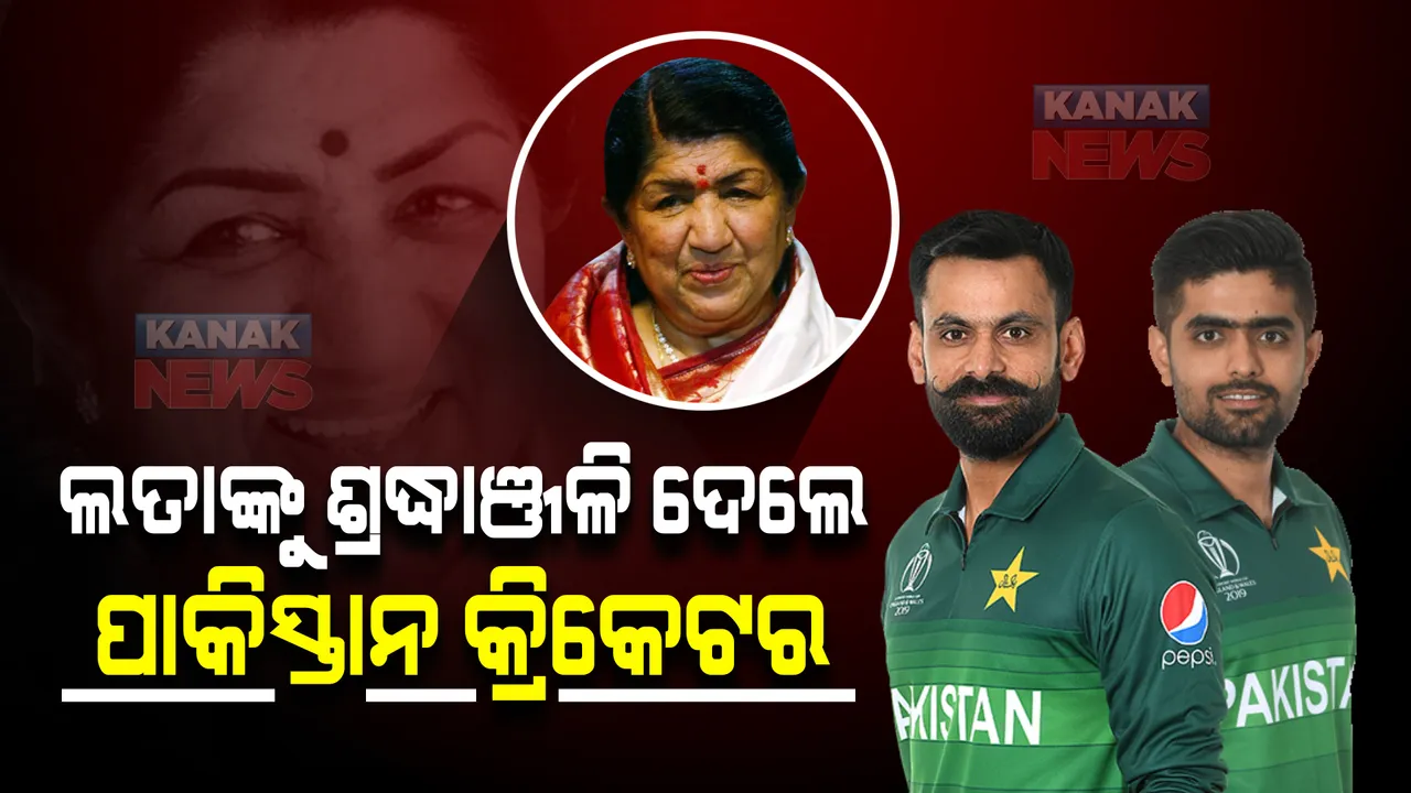 ଭାରତ ରତ୍ନ ଲତା ମଙ୍ଗେସକରଙ୍କୁ ଶ୍ରଦ୍ଧାଞ୍ଜଳି ଜଣାଇଲେ ପାକିସ୍ତାନ କ୍ରିକେଟର । ଏମିତି କିଛି କହିଲେ ଯାହା ହୃଦୟକୁ ଛୁଇଁଯିବ ।