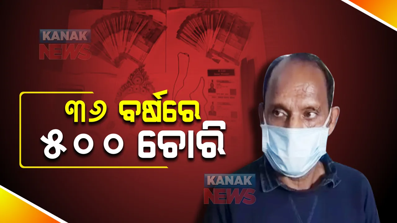 ଚର୍ଚ୍ଚାରେ ପେଶାଦାର ଚୋର ହେମନ୍ତ ଦାସ : ୩୬ ବର୍ଷରେ କରିଛି ୫୦୦ରୁ ଅଧିକ ଚୋରି