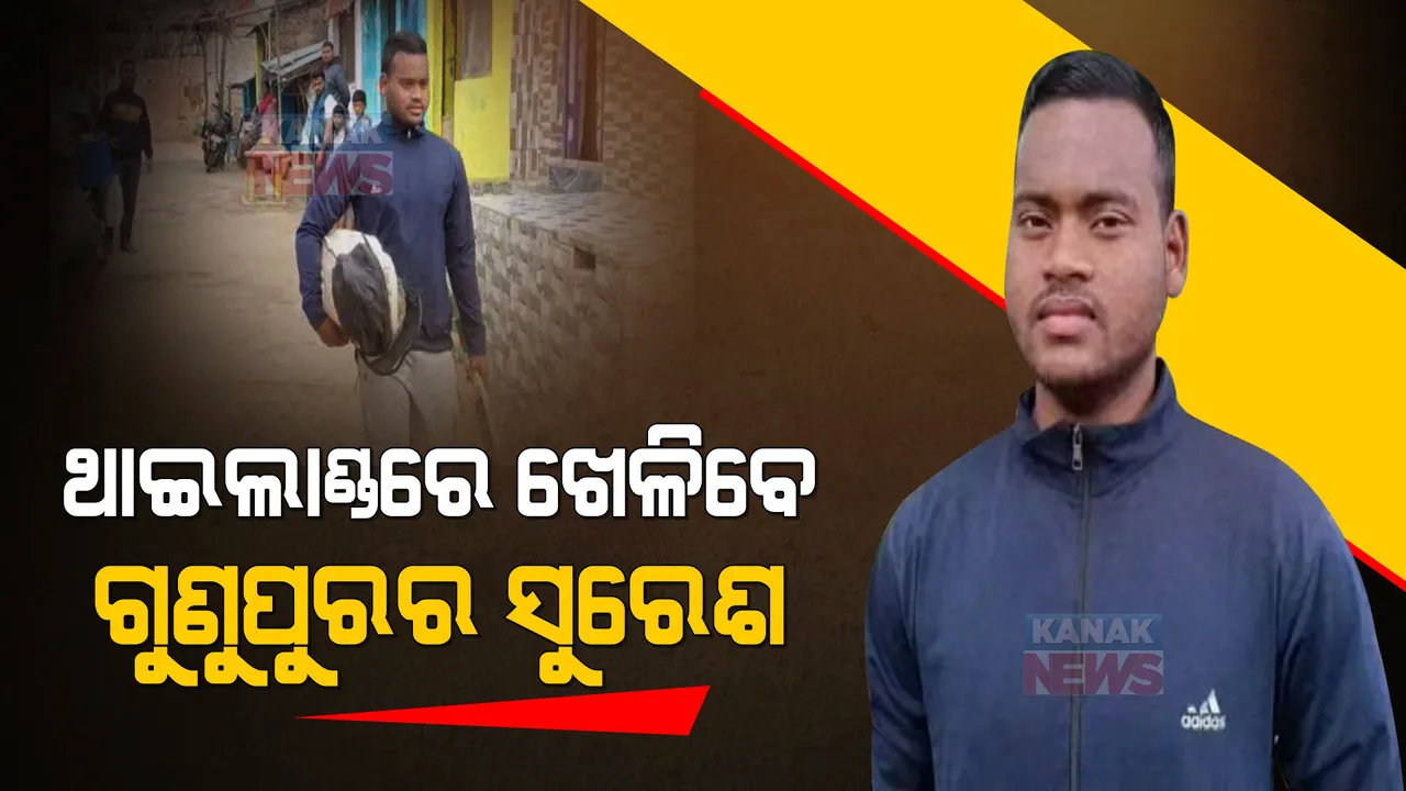  ବିଦେଶରେ ପାରଦର୍ଶିତା ଦେଖାଇବେ ଓଡ଼ିଆ ପୁଅ । ଥାଇଲାଣ୍ଡ ପ୍ରିମିୟର ଲିଗ୍ ଖେଳିବେ ଗୁଣୁପୁରର ସୁରେଶ ନାଗ୍ ।