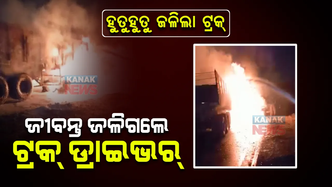  ହାଇୱାକୁ ପଛପଟୁ ପିଟିଲା ଲୁହାପଥର ବୋଝେଇ ଟ୍ରକ୍ : ନିଆଁ ଲାଗି ଜଳିଗଲା ପୂରା ଟ୍ରକ୍, ଡ୍ରାଇଭର ଜୀବନ୍ତ ଦଗ୍ଧ