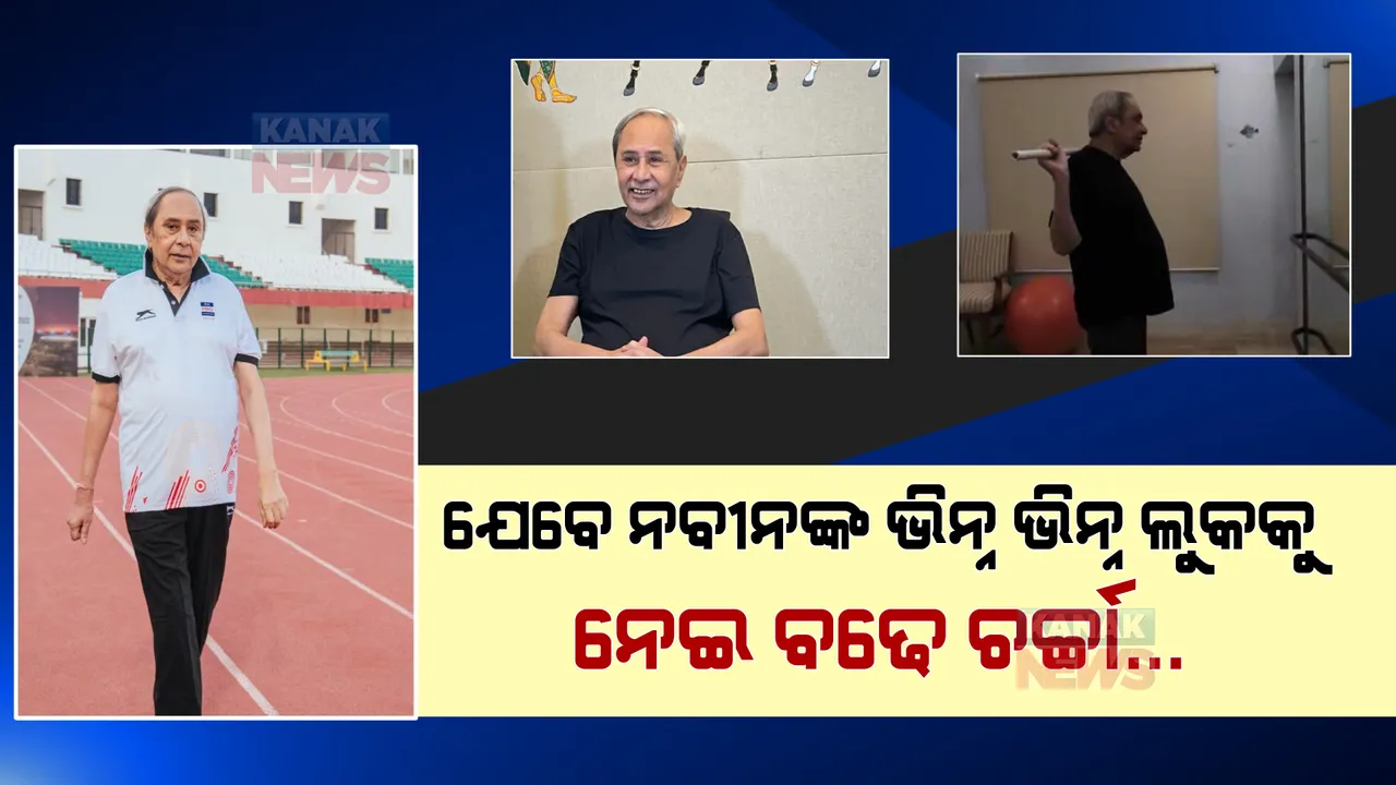  ସଫେଦ କୁର୍ତ୍ତା ବଦଳରେ ଯେତେବେଳେ ଟ୍ରାଉଜର ଓ ଟି-ସାର୍ଟରେ ନଜର ଆସନ୍ତି ନବୀନ । କେତେବେଳେ ଜିମରେ ତ କେତେବେଳେ ଷ୍ଟାଡିୟମରେ ।