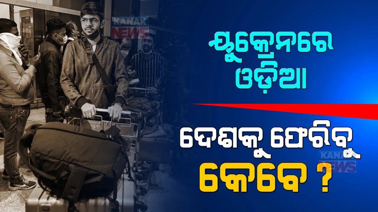  ୟୁକ୍ରେନରେ ଫସିଛନ୍ତି ବହୁ ସଂଖ୍ୟାରେ ଓଡିଆ ଛାତ୍ରଛାତ୍ରୀ । ଉଦ୍ଧାର କରି ଫେରାଇ ଆଣିବାକୁ ବିଦେଶରୁ କରୁଛନ୍ତି ଅପିଲ