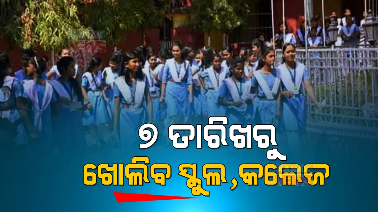  ରାଜ୍ୟରେ ୭ ତାରିଖରୁ ଖୋଲିବ ସ୍କୁଲ, କଲେଜ୍ । ଅଷ୍ଟମରୁ ଉପରକୁ ସବୁ କ୍ଲାସ ଖୋଲିବାକୁ ସରକାରଙ୍କ ନିଷ୍ପତ୍ତି ।