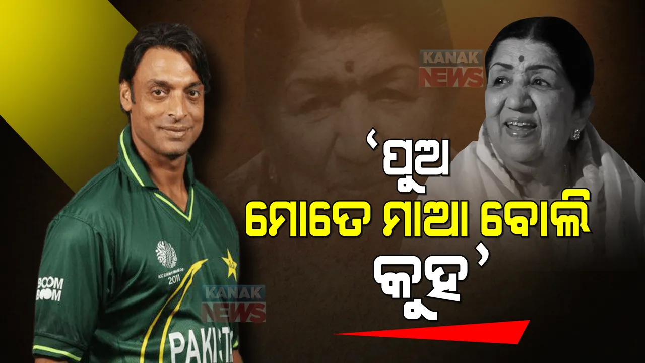  ପୁଅ, ମୋତେ ମାଆ ବୋଲି ଡାକ । ଯେବେ ପାକିସ୍ତାନ କ୍ରିକେଟର ସୋଏବ ଅଖତରଙ୍କୁ ଫୋନରେ ଏମିତି କହିଥିଲେ ଲତା ମଙ୍ଗେସକର ।
