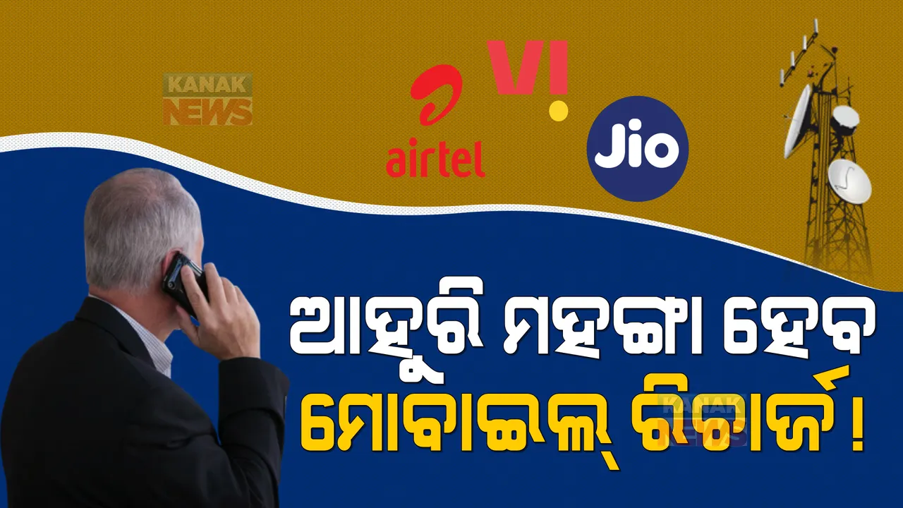  ଆହୁରି ମହଙ୍ଗା ହେବ ମୋବାଇଲ୍ ରିଚାର୍ଜ! ଅଧିକ ଟଙ୍କା ଗଣିବେ ସ୍ମାର୍ଟଫୋନ୍ ୟୁଜର୍ସ