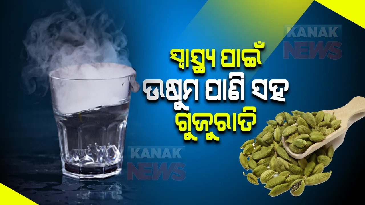 ସ୍ୱାସ୍ଥ୍ୟ ପାଇଁ ଉଷୁମ ପାଣି ସହ ଗୁଜୁରାତି... ଅନେକ ସମସ୍ୟାର ସମାଧାନ ।