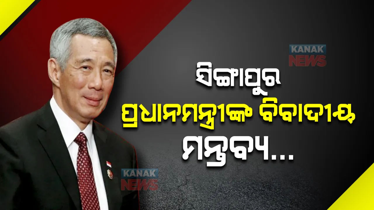  ସିଙ୍ଗାପୁର ପ୍ରଧାନମନ୍ତ୍ରୀଙ୍କ ବିବାଦୀୟ ମନ୍ତବ୍ୟ...ରାଷ୍ଟ୍ରଦୂତଙ୍କୁ ସମନ କଲା ଭାରତ ।
