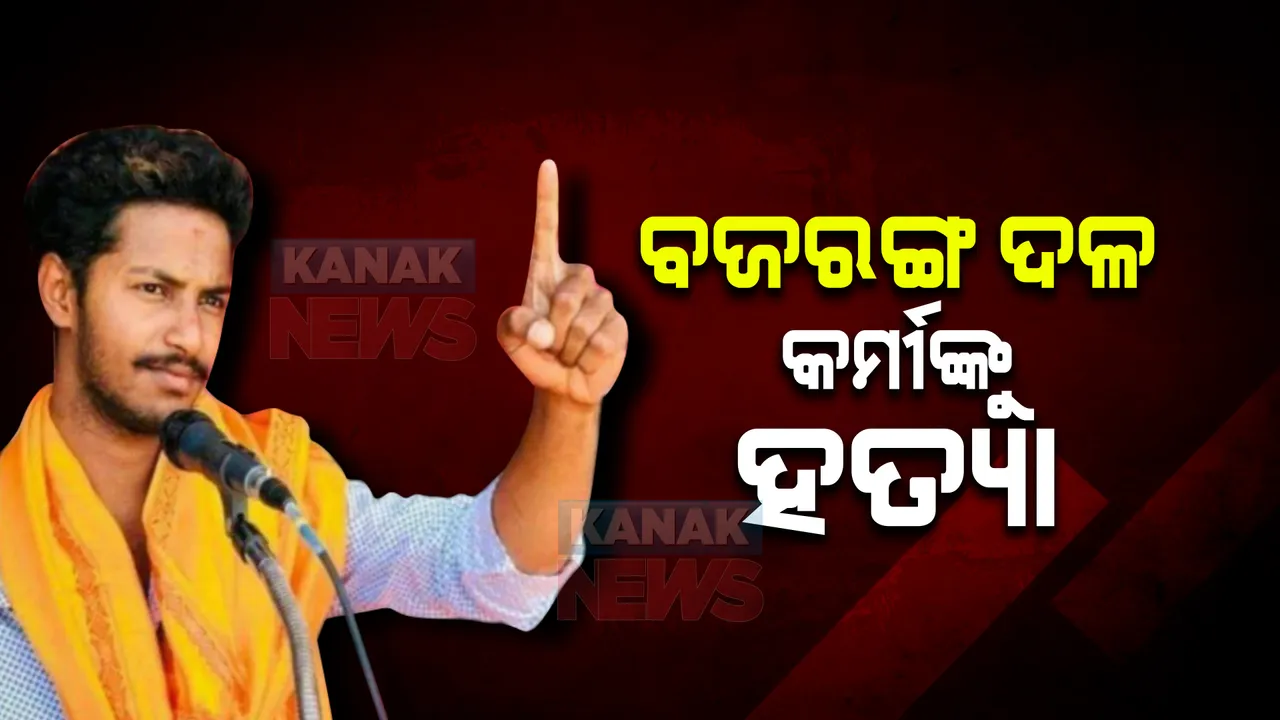  ବଜରଙ୍ଗ ଦଳ ସକ୍ରିୟ କର୍ମୀଙ୍କୁ ହତ୍ୟା । ଉତ୍ତେଜନା ପରେ ସ୍ଥାନୀୟ ଅଞ୍ଚଳରେ ୧୪୪ ଧାରା ଜାରି ।