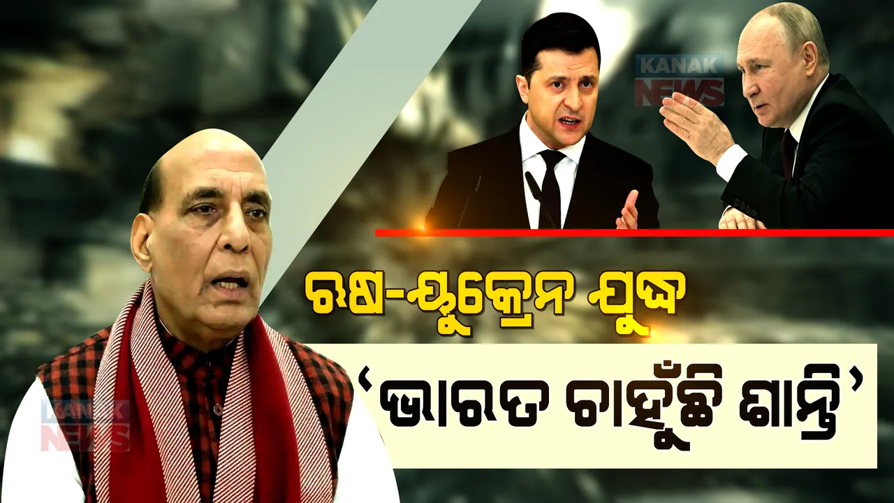 ଆମେ ଶାନ୍ତି ଚାହୁଁଛୁ, ଭାରତୀୟଙ୍କୁ ଉଦ୍ଧାର ପାଇଁ ସବୁ ଉଦ୍ୟମ କରିବୁ । ଋଷ-ୟୁକ୍ରେନ୍ ଯୁଦ୍ଧକୁ ନେଇ ବଡ ବୟାନ ରଖିଲେ ପ୍ରତିରକ୍ଷା ମନ୍ତ୍ରୀ ରାଜନାଥ ସିଂ ।
