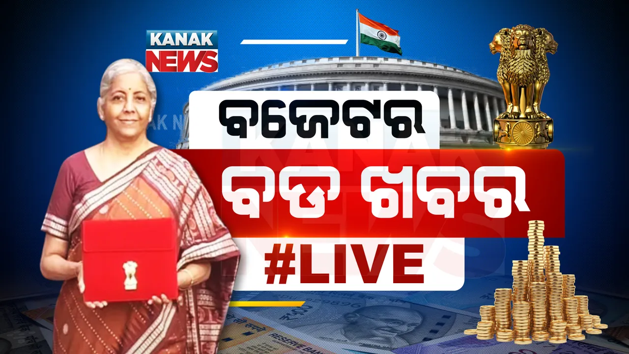  #LIVE କେନ୍ଦ୍ର ବଜେଟ ୨୦୨୨-୨୩ । ବଜେଟର ଟିକିନିକି ତଥ୍ୟ ପାଆନ୍ତୁ ଗୋଟିଏ କ୍ଲିକରେ... ।