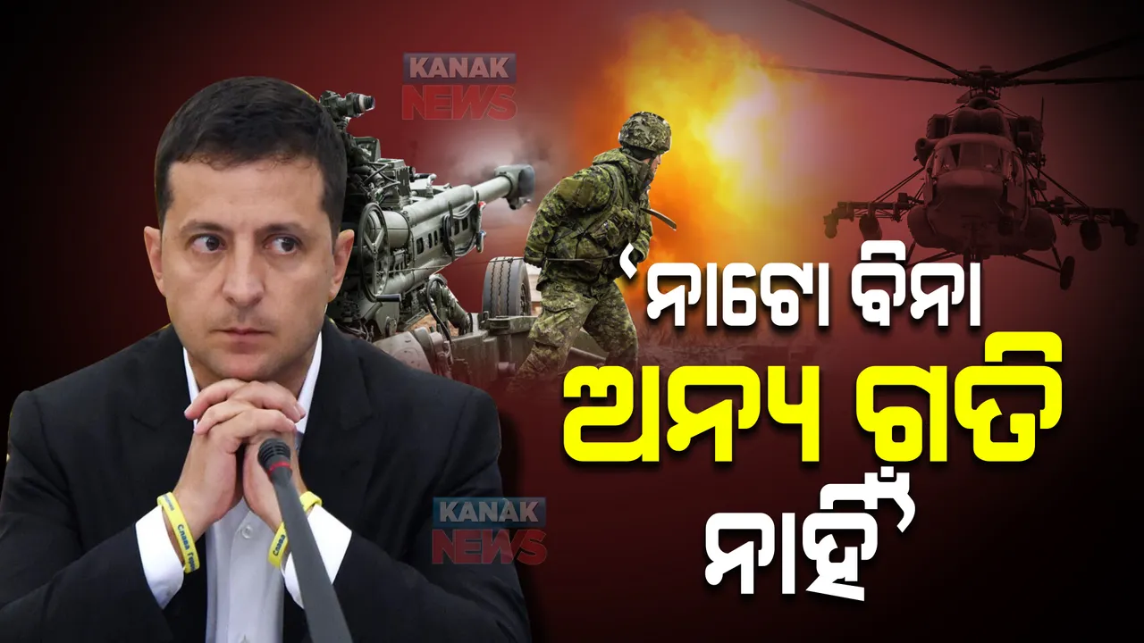  ‘ନାଟୋ ବିନା ଅନ୍ୟ ଗତି ନାହିଁ’ । ଅସହାୟତା ପ୍ରକାଶ କଲେ ୟୁକ୍ରେନ୍ ରାଷ୍ଟ୍ରପତି ।