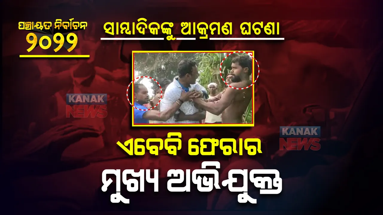  ବିଞ୍ଝାରପୁରରେ ସାମ୍ବାଦିକଙ୍କୁ ଆକ୍ରମଣ ଘଟଣା : ୪ ମୁଖ୍ୟ ଅଭିଯୁକ୍ତଙ୍କ ମଧ୍ୟରୁ ୩ ଏବେବି ଫେରାର; ଗଣମାଧ୍ୟମରୁ ଫଟୋ ଦେଖି ଖୋଜୁଛି ପୋଲିସ