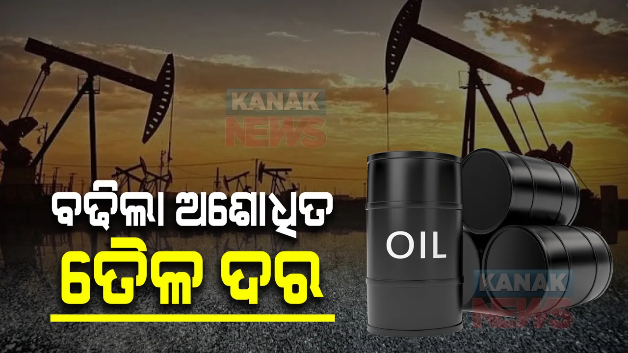  ବଢିଲା ଅଶୋଧିତ ତୈଳ ଦର । ୧୦୦ ଡଲାର ପାରି କଲା ବ୍ୟାରେଲ ପିଛା ଦର । ଭାରତୀୟ ବଜାରରେ କ’ଣ ପ୍ରଭାବ ?
