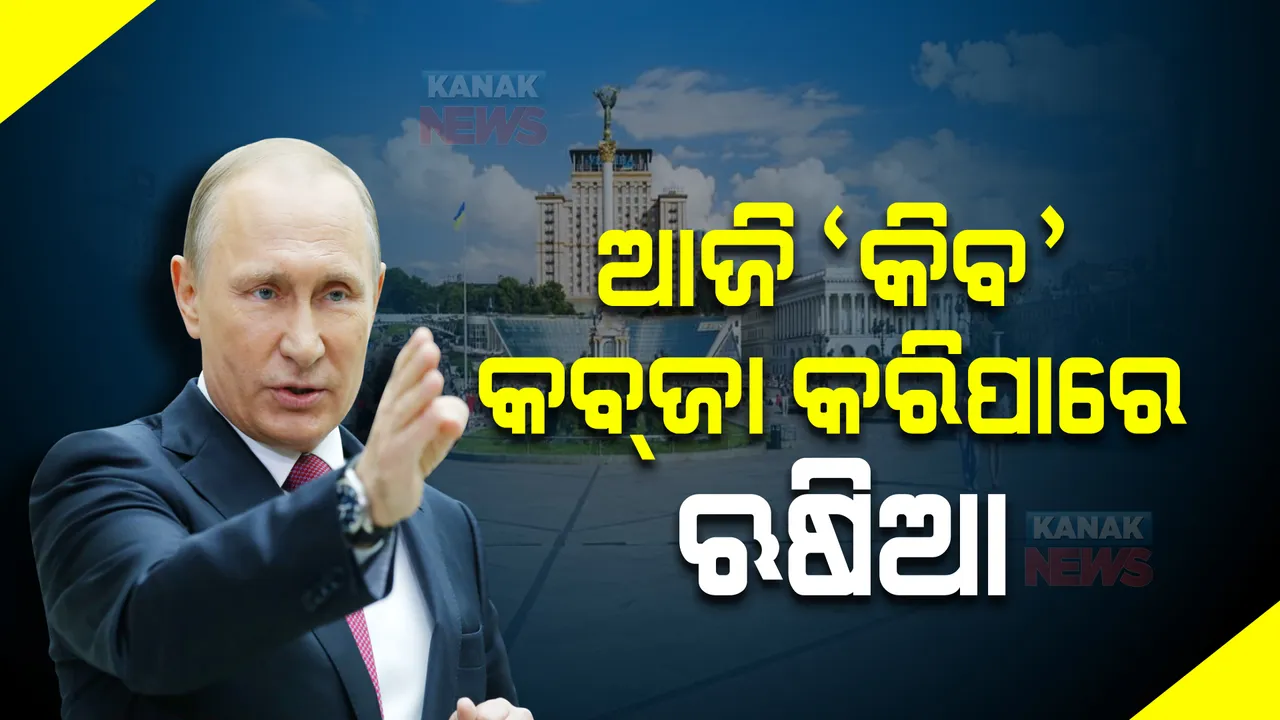  ୟୁକ୍ରେନର ରାଜଧାନୀ କିବ୍ ଆଡକୁ ଅଗ୍ରସର ହେଉଛି ଋଷିଆ ସେନା : ଦ୍ୱିତୀୟ ଦିନରେ ବି ଶୁଣାଗଲା ବିସ୍ଫୋରଣର ଶବ୍ଦ