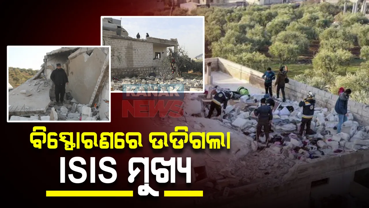  ଦୁର୍ଦ୍ଦାନ୍ତ ଆତଙ୍କବାଦୀ ସଂଗଠନ ଆଇଏସଆଇଏସର ମୁଖ୍ୟ ନିପାତ : ଆମେରିକା ସେନାର ଅପରେସନ ବେଳେ ନିଜକୁ ବିସ୍ଫୋରଣରେ ଉଡାଇଦେଲା ଅବୁ ଇବ୍ରାହିମ