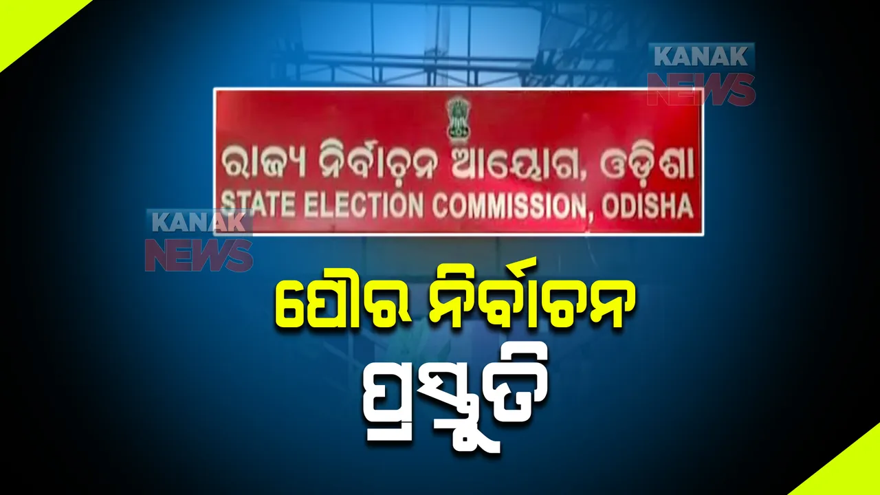  ପୌର ନିର୍ବାଚନ ପାଇଁ ଆଜି ବସୁଛି ସର୍ବଦଳୀୟ ବୈଠକ : ପ୍ରକାଶ ପାଇବ ୱାର୍ଡ ଓ ବୁଥ ସ୍ତରୀୟ ଭୋଟର ତାଲିକା
