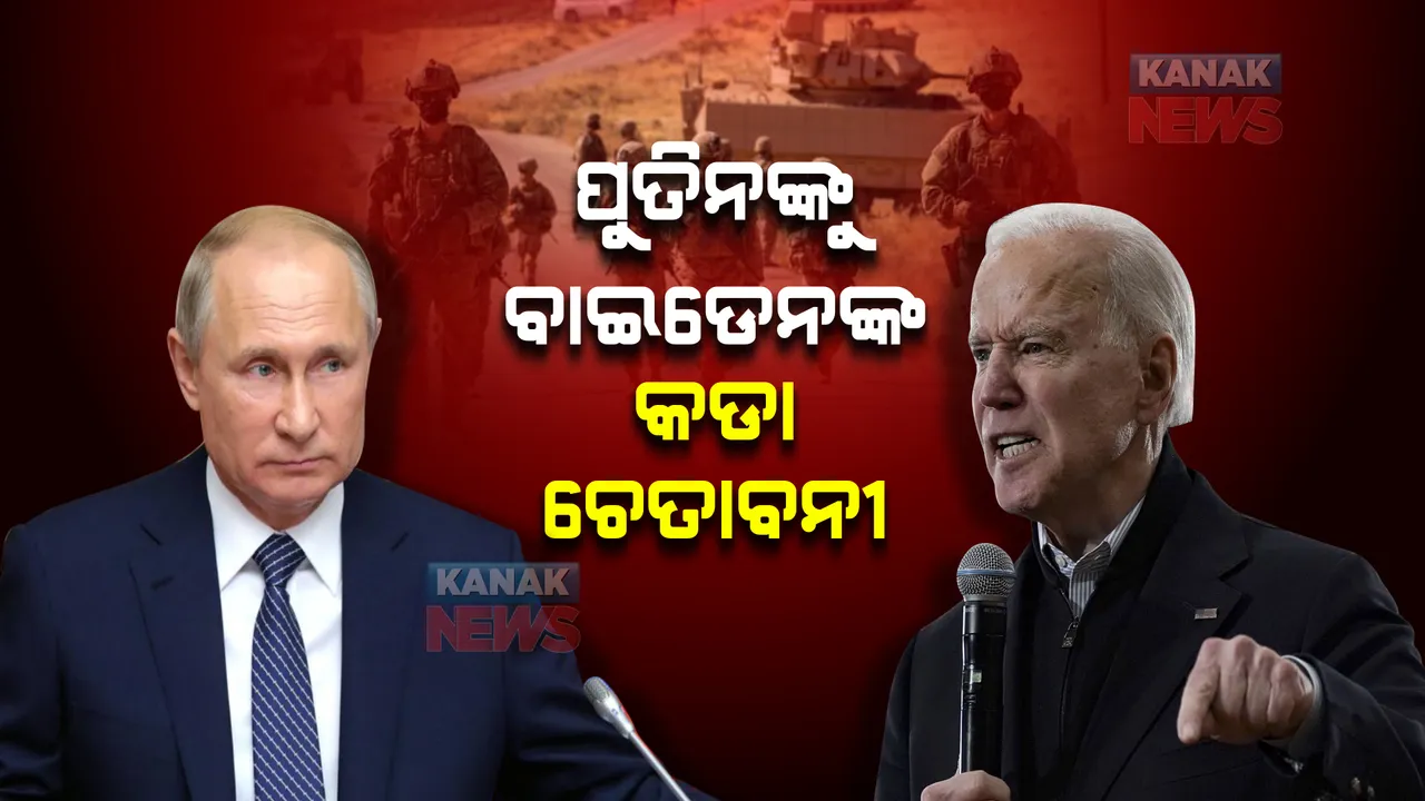  ପୁତିନଙ୍କୁ ବାଇଡେନଙ୍କ କଡା ଚେତାବନୀ । ୟୁକ୍ରେନ୍ ଆକ୍ରମଣ କଲେ...