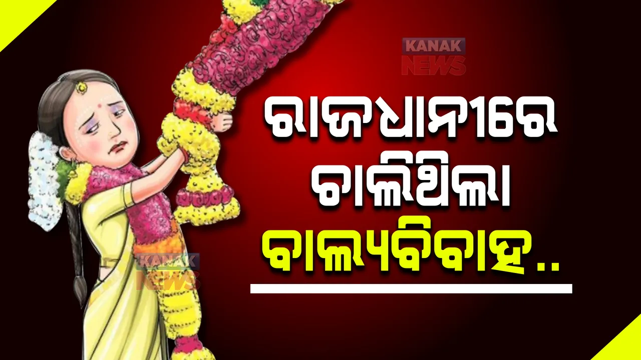 ସରିଥିଲା ବାହାଘର, ପହଂଚିଗଲା ପୋଲିସ : ଭୁବନେଶ୍ୱର ଡୁମୁଡୁମାରୁ କନ୍ୟାକୁ ଉଦ୍ଧାର କଲେ ଚାଇଲ୍ଡଲାଇନ ସଦସ୍ୟ