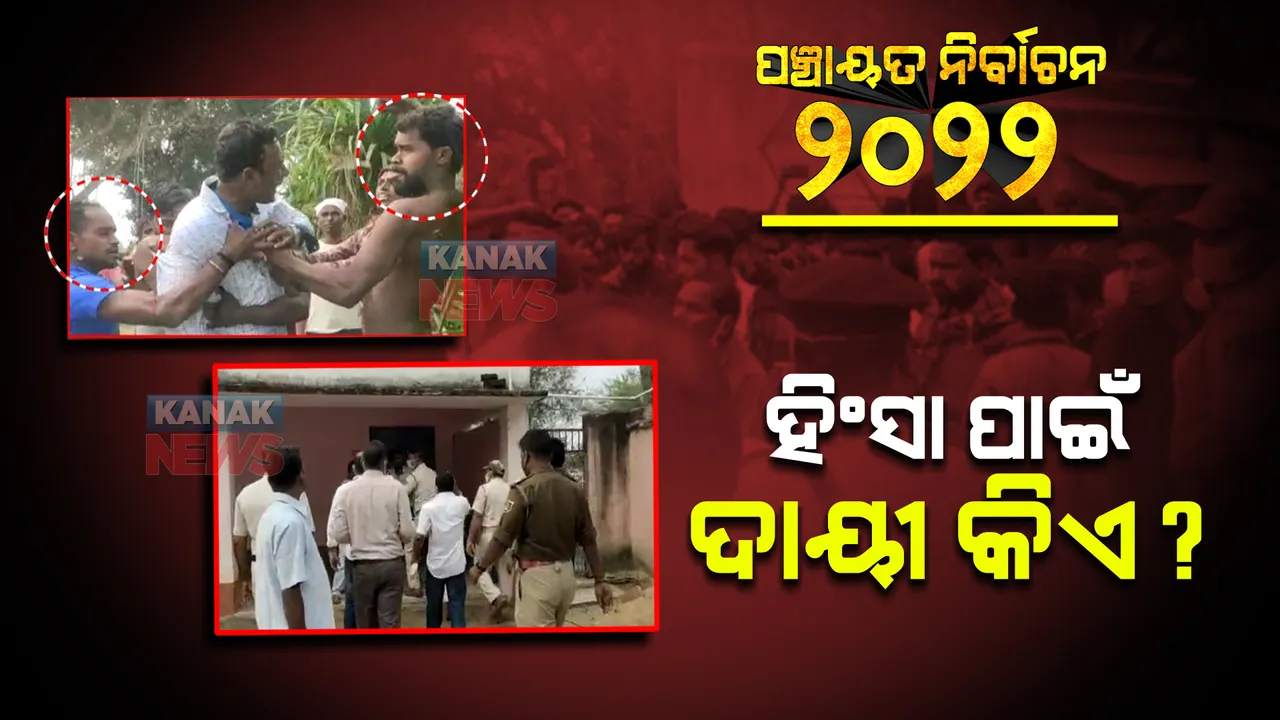  କେଉଁଠି ସରପଞ୍ଚଙ୍କୁ ମାଡ, କେଉଁଠି ଭୋଟରଙ୍କୁ ମାଡ? ଖବର ସଂଗ୍ରହ ପାଇଁ ଯାଉଥିବା ସାମ୍ବାଦିକଙ୍କୁ ବି ମାରୁଛନ୍ତି ମାଡ, ପ୍ରଶ୍ନ ନିର୍ବାଚନ ବେଳେ ହିଂସାକାଣ୍ଡ ପାଇଁ ମତଉଛି କିଏ?