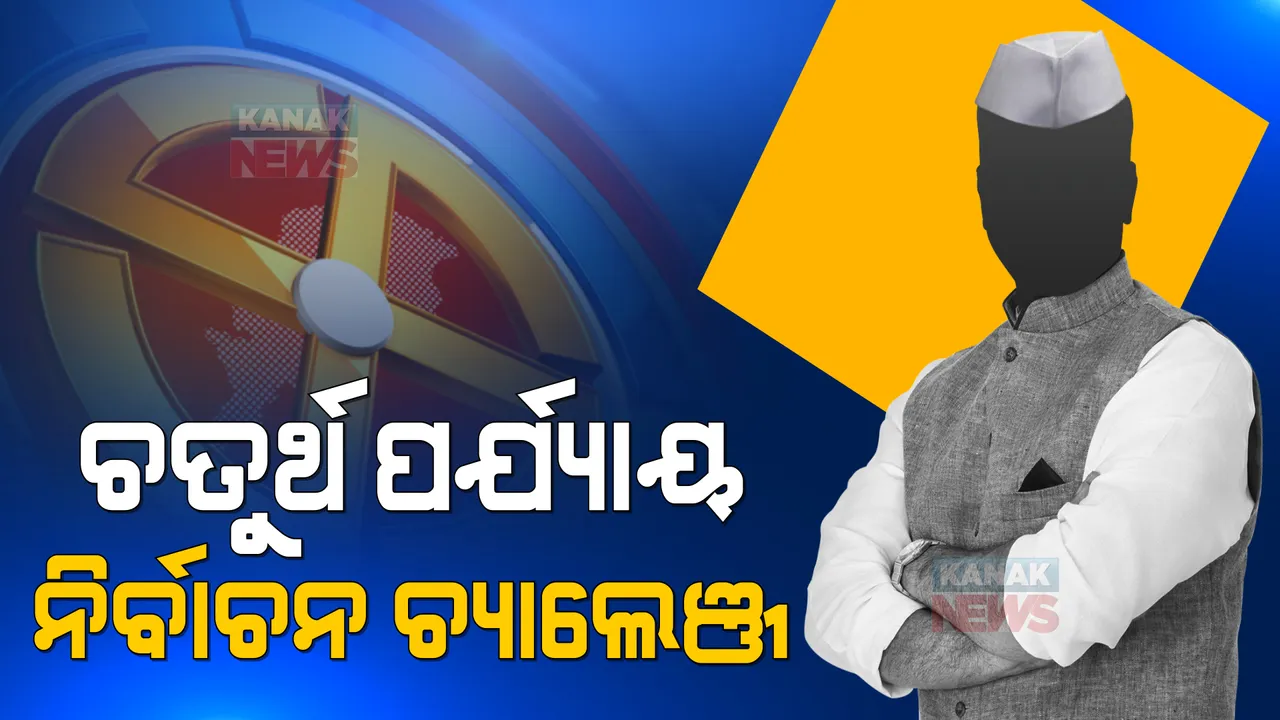  ଥମୁନି ରାଜନୈତିକ ହିଂସା: ଚତୁର୍ଥ ପର୍ଯ୍ୟାୟ ନିର୍ବାଚନରେ ସମ୍ବେଦନଶୀଳ ବୁଥ ଉପରେ କଡା ନଜର ରଖିଛନ୍ତି ରାଜ୍ୟ ନିର୍ବାଚନ କମିଶନ 
