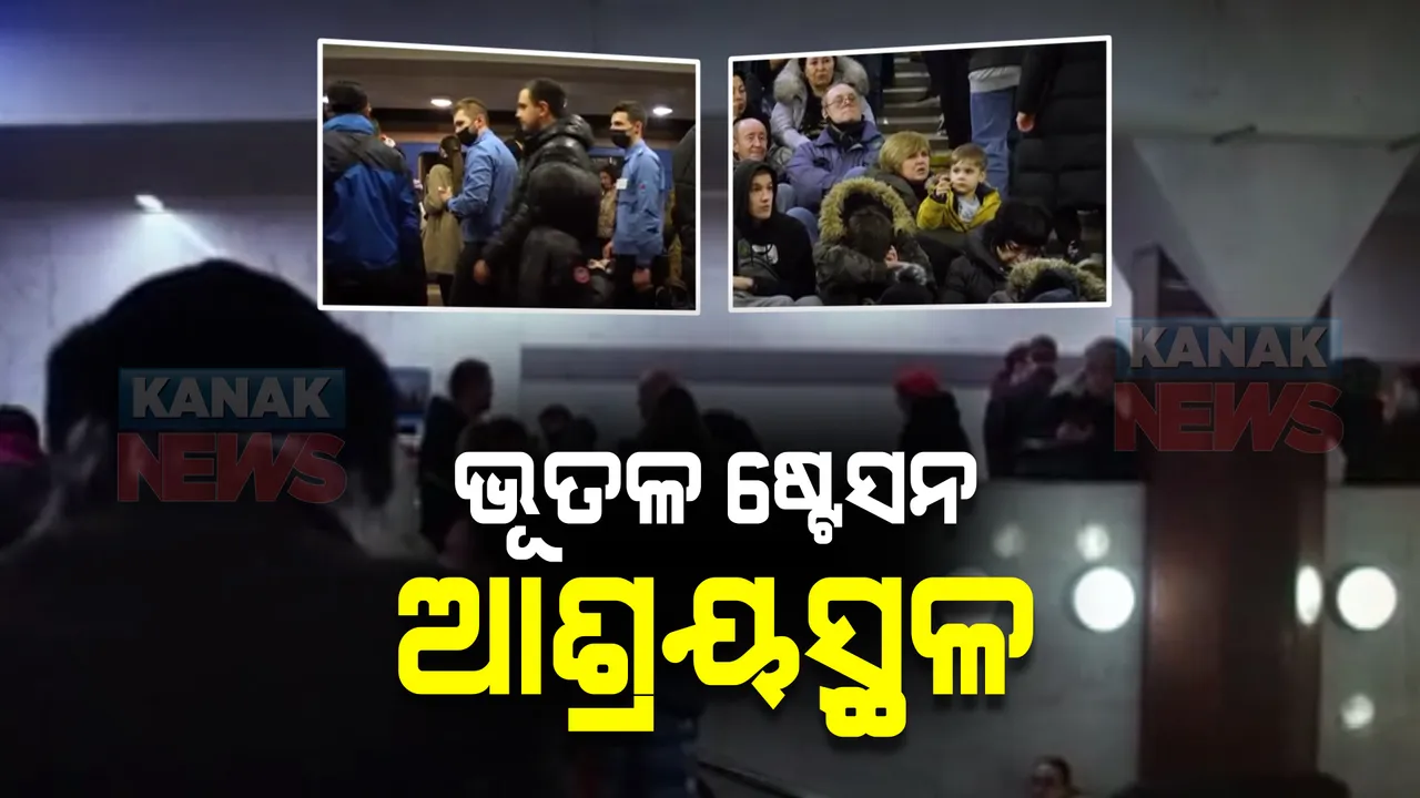  ମୁଣ୍ଡ ଉପରେ ଉଡି ବୁଲୁଛି ମୃତ୍ୟୁ : ଜୀବନ ବଂଚାଇବାକୁ ଉପାୟ ଖୋଜୁଛନ୍ତି ୟୁକ୍ରେନବାସୀ; ଯୁଦ୍ଧର ଘମାଘୋଟ ଭିତରେ ମାଟିତଳ ସୁଡଙ୍ଗରେ ନେଲେ ଆଶ୍ରୟ