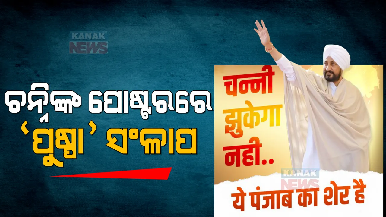  ନିର୍ବାଚନୀ ପୋଷ୍ଟରେ ‘ପୁଷ୍ପା’ ସିନେମାର ସଂଳାପ, ଚନ୍ନିଙ୍କ ପୋଷ୍ଟରେ କଂଗ୍ରେସ ଲେଖିଲା 'ଚନ୍ନି ଝୁକେଗା ନେହିଁ'
