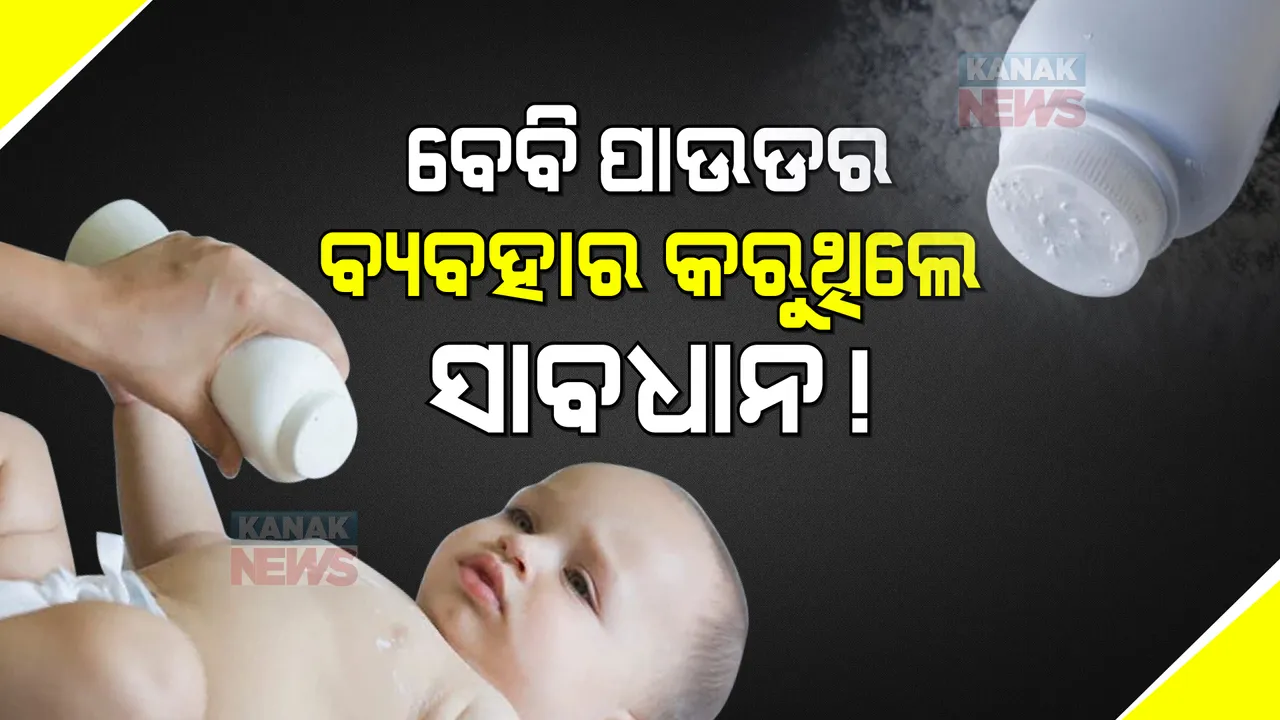  ବେବି ପାଉଡର ବ୍ୟବହାର କରୁଥିଲେ ସାବଧାନ! ଏହି ବେବି ପାଉଡର ବ୍ୟବହାର କଲେ ହେଉଛି ଘାତକ ରୋଗ ।