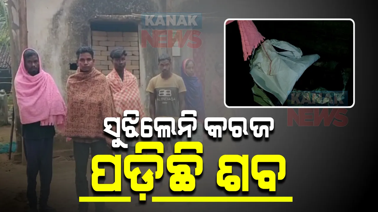  ଧାର ସୁଝି ପାରିଲେନି ବୋଲି ୪୮ ଘଂଟା ହେବ ପଡ଼ି ରହିଛି ମୃତଦେହ : ଦେବଗଡ଼ ବିଜୟନଗର ଗାଁରୁ ଆସିଲା ଅଭାବନୀୟ ଦୃଶ୍ୟ