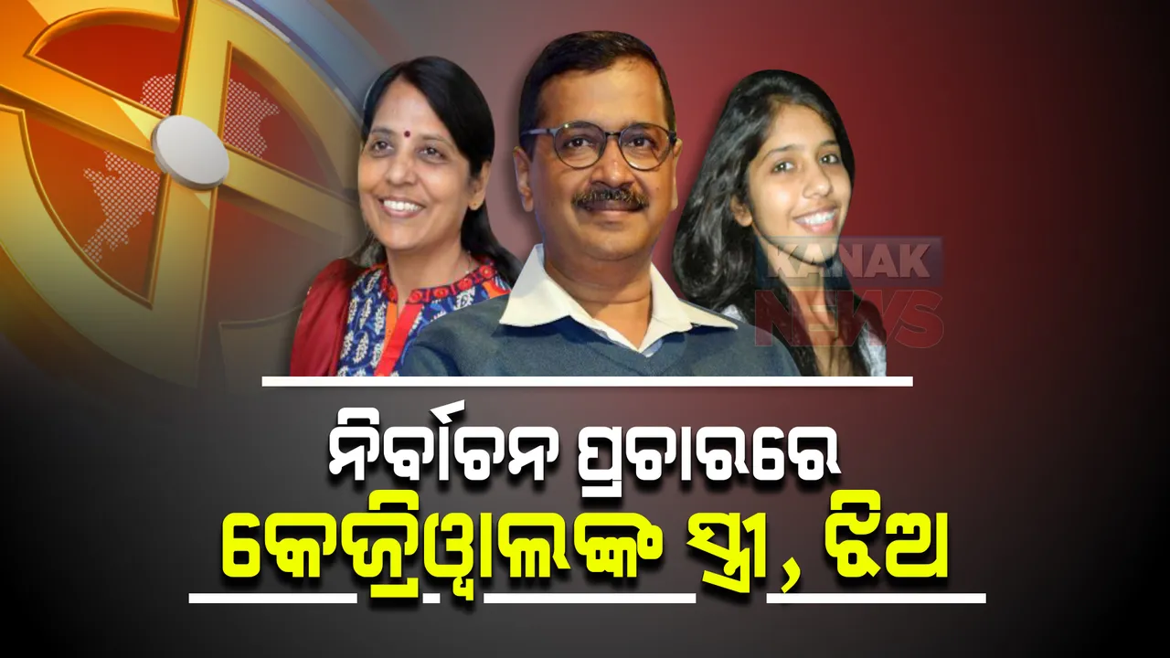  ନିର୍ବାଚନ ପ୍ରଚାରକୁ ଓହ୍ଲାଇବେ କେଜ୍ରିୱାଲଙ୍କ ସ୍ତ୍ରୀ । ସାଙ୍ଗରେ ରହିବେ ଝିଅ ।
