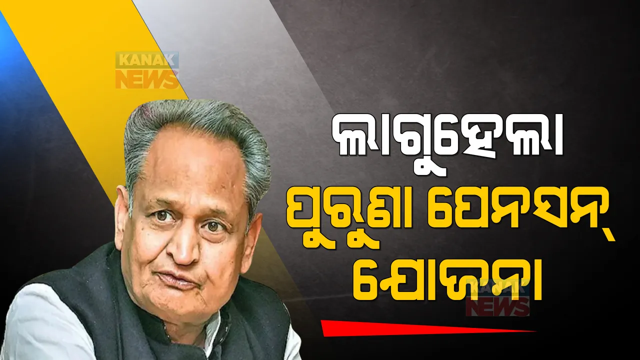  ରାଜସ୍ଥାନ ସରକାର ଲାଗୁକଲେ ପୁରୁଣା ପେନସନ ଯୋଜନା, ଜାଣନ୍ତୁ କେଉଁ କର୍ମଚାରୀଙ୍କୁ ମିଳିବ ଲାଭ
