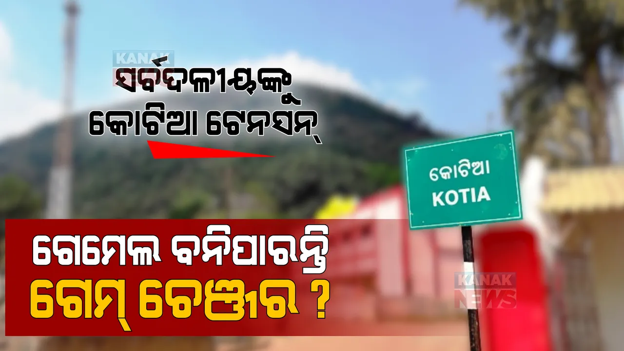  ପଞ୍ଚାୟତ ଫଇସଲା: ସର୍ବଦଳୀୟ ନେତାଙ୍କୁ ଟିକାଇ ଦେବେ କି ଟେନସନ୍? ସନ୍ଧ୍ୟା ୫ଟା ୨୦ ସୁଦ୍ଧା ଟ୍ରେଣ୍ଡରେ କୋଟିଆରେ ଆଗୁଆ ସ୍ୱାଧିନ ପ୍ରାର୍ଥୀ ।