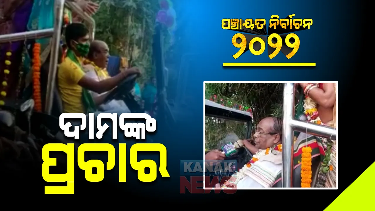  ପ୍ରଚାର ମଇଦାନକୁ ଓହ୍ଲାଇଲେ ବରିଷ୍ଠ ନେତା ଡାକ୍ତର ଦାମୋଦର ରାଉତ : ବିଜେଡି ସମର୍ଥିତ ପ୍ରାର୍ଥୀଙ୍କ ପାଇଁ କଲେ ପ୍ରଚାର