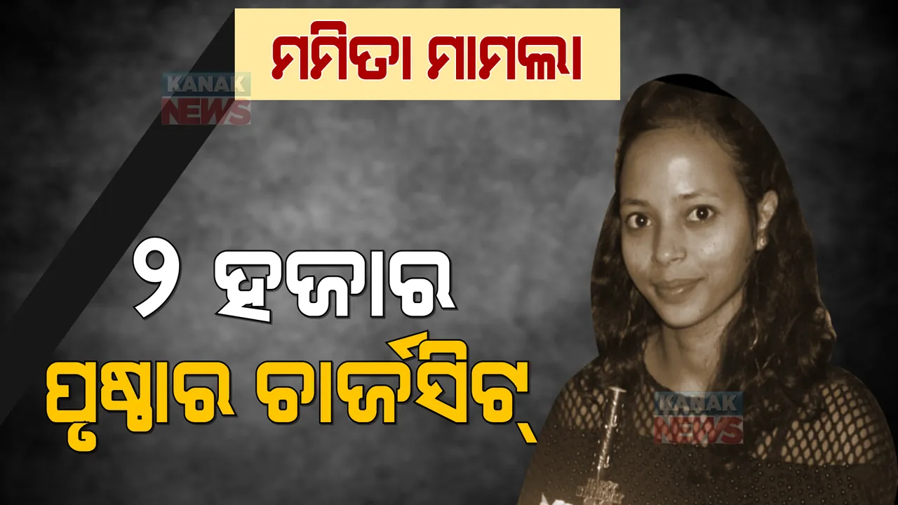  ମମିତା ମେହେର ହତ୍ୟା ମାମଲାରେ ଦୁଇ ହଜାର ପୃଷ୍ଠାର ଚାର୍ଜସିଟ୍ । ଲାପଟପ, ପେନ୍ ଡ୍ରାଇଭ୍ ଓ ମନ୍ତ୍ରୀଙ୍କ ଲିଙ୍କ୍ ସମ୍ପର୍କରେ ନିରବ ରହିଲେ ଡିଆଇଜି 