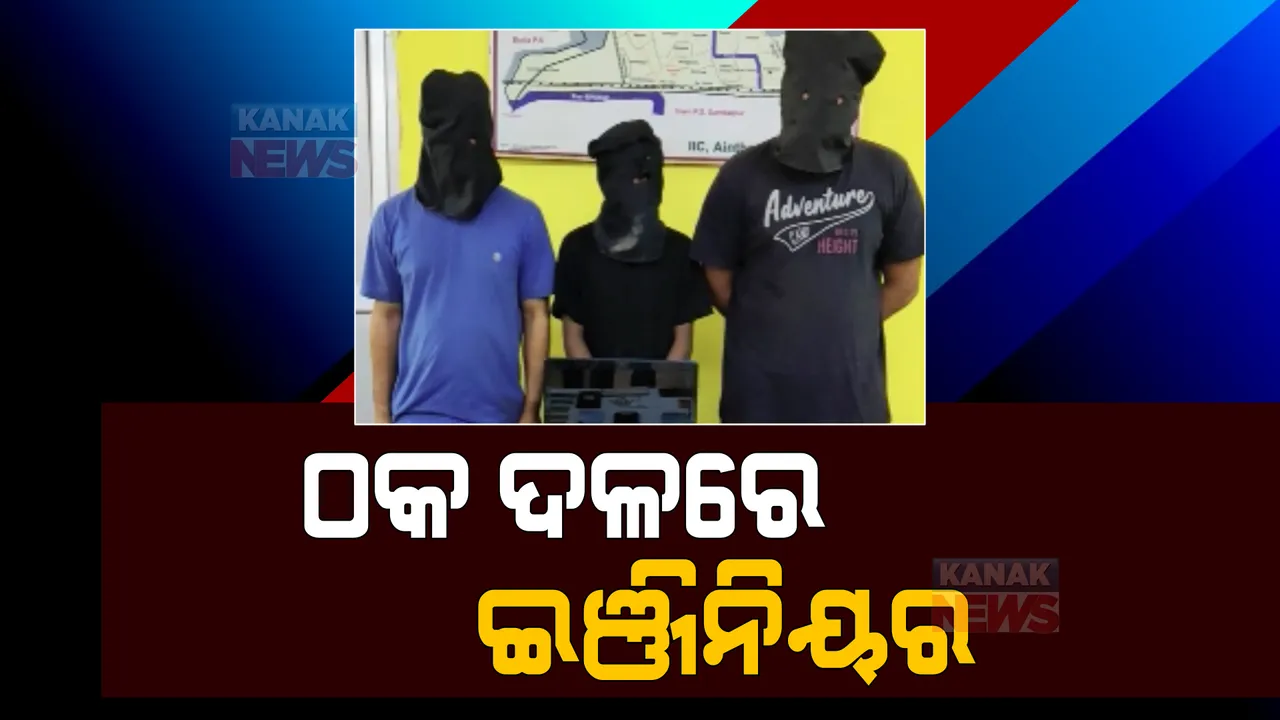  ଭୁବନେଶ୍ୱରରୁ ଇଞ୍ଜିନିୟରିଂ ଛାତ୍ର ନିଖୋଜ ମାମଲାର ନାଟକୀୟ ଅନ୍ତ । ଜମତରା ଗ୍ୟାଙ୍ଗ ସହ ଲିଙ୍କ ଥିବାରୁ ମାରିଥିଲେ ଚମ୍ପଟ ।