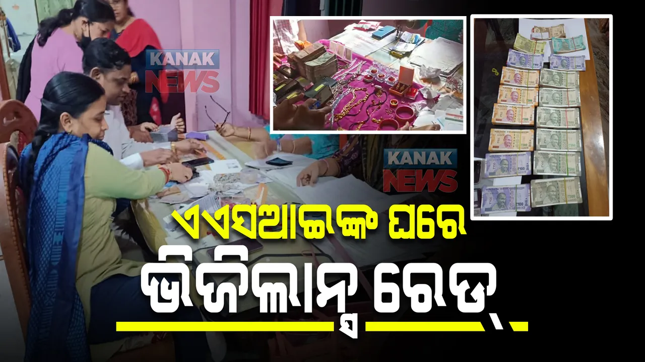  ଏଏସଆଇ ହରେକୃଷ୍ଣ ନାୟକଙ୍କ ଘରେ ଭିଜିଲାନ୍ସ ରେଡ୍ : କଟକ ସମେତ ୬ଟି ସ୍ଥାନରେ ଭିଜିଲାନ୍ସ ଟିମର ଚଢାଉ