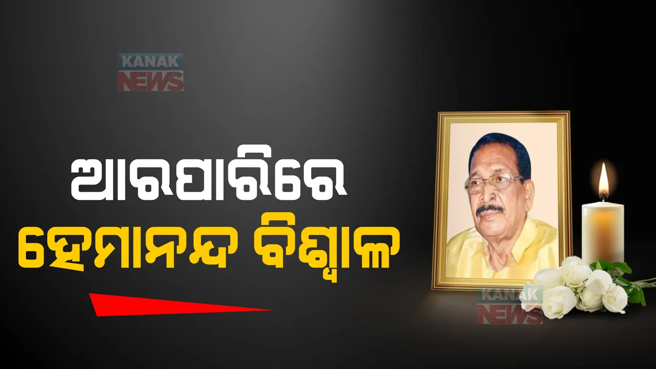  ଆରପାରିରେ ଓଡିଶାର ପୂର୍ବତନ ମୁଖ୍ୟମନ୍ତ୍ରୀ ହେମାନନ୍ଦ ବିଶ୍ୱାଳ । ଦୁଇ ଦୁଇଥର ହୋଇଥିଲେ ଓଡିଶାର ମୁଖ୍ୟମନ୍ତ୍ରୀ ।