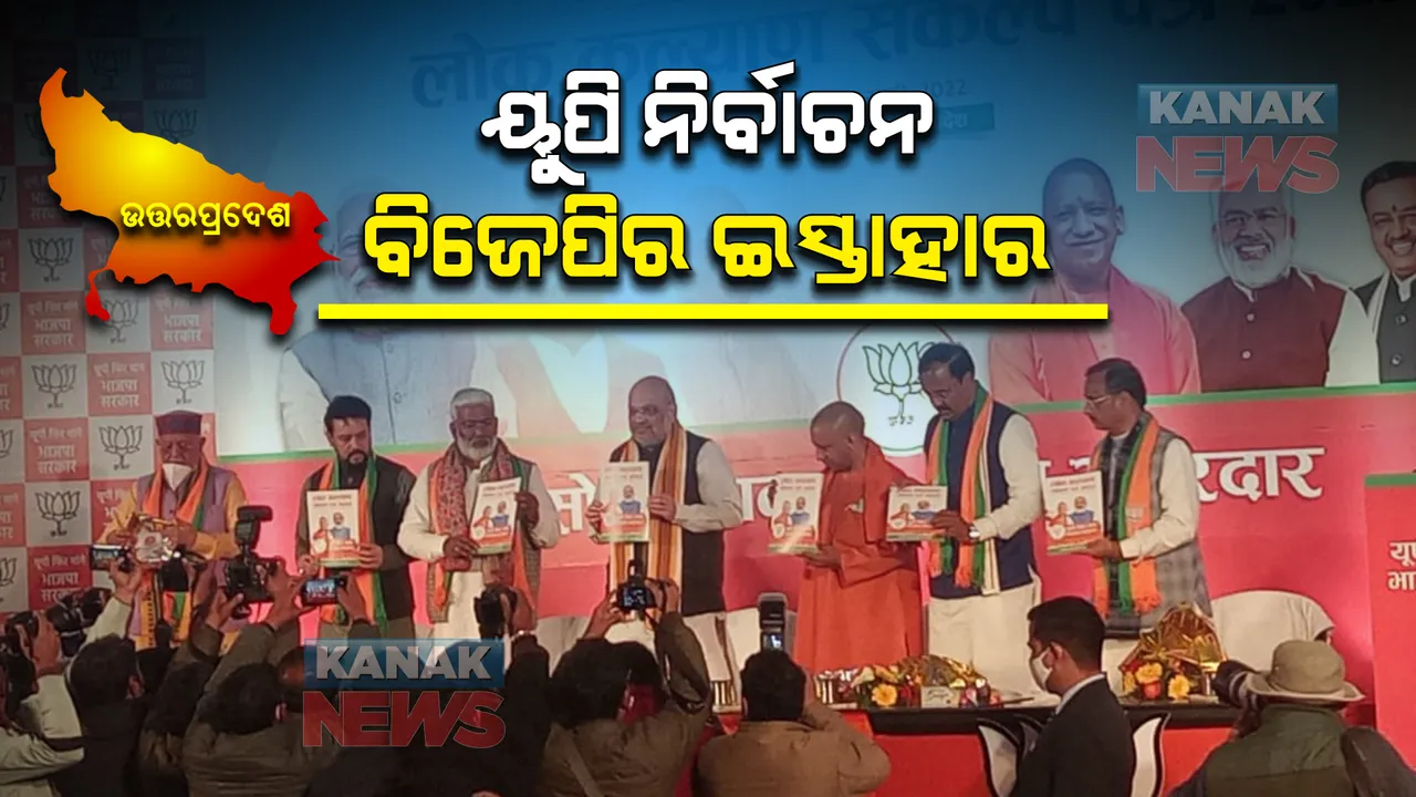  ଉତ୍ତର ପ୍ରଦେଶ ବିଧାନସଭା ନିର୍ବାଚନ ପାଇଁ ଘୋଷଣାପତ୍ର ଜାରି କଲା ବିଜେପି, ମାଗଣା ଗ୍ୟାସ  ସିଲିଣ୍ଡର ଠାରୁ ସ୍ମାର୍ଟ ଫୋନ ପର୍ଯ୍ୟନ୍ତ ଜାଣନ୍ତୁ ପ୍ରତିଶ୍ରୁତି