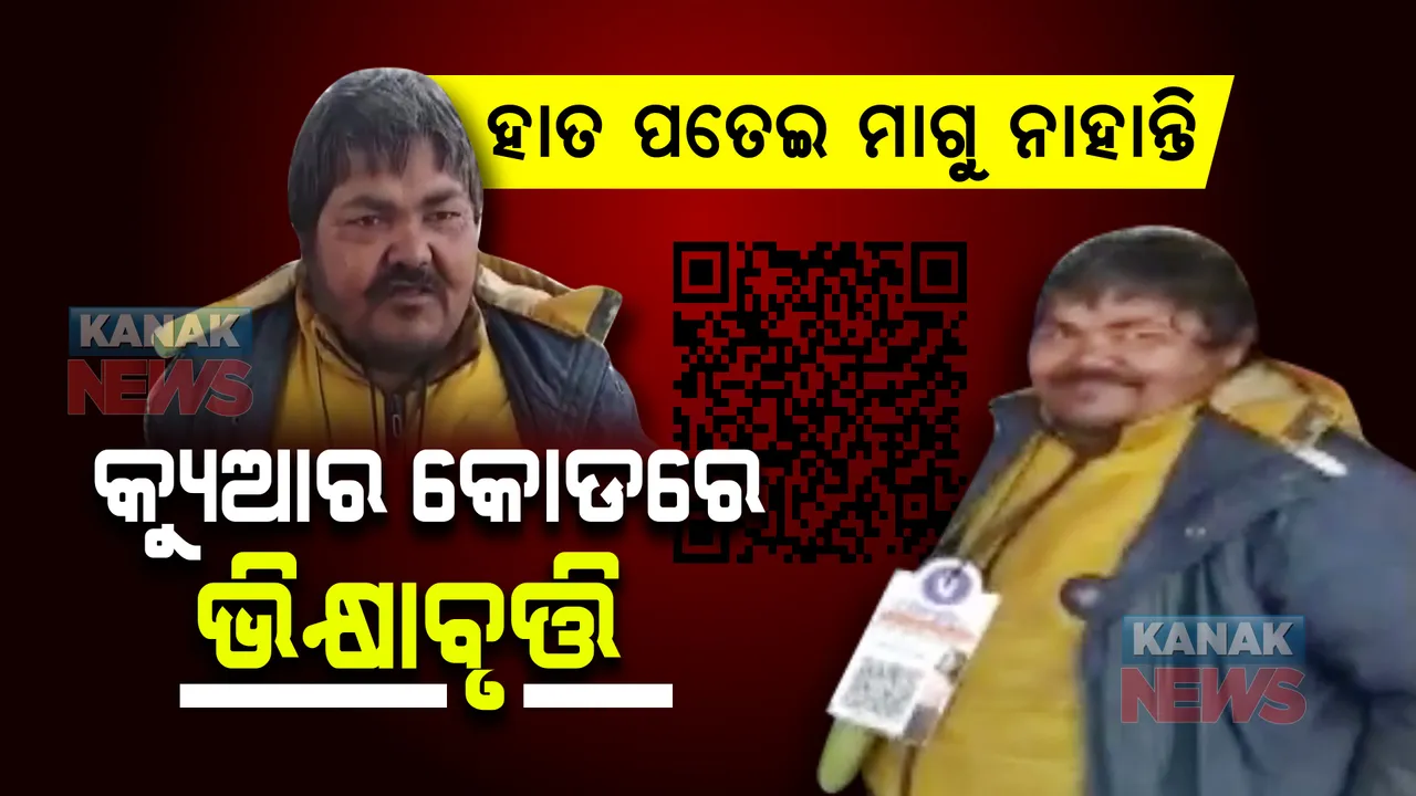  ଡିଜିଟାଲ ଇଣ୍ଡିଆର ଡିଜିଟାଲ ଭିକାରୀ, କ୍ୟୁଆର କୋଡ ମାଧ୍ୟମରେ କରୁଛନ୍ତି ଭିକ୍ଷାବୃତ୍ତି