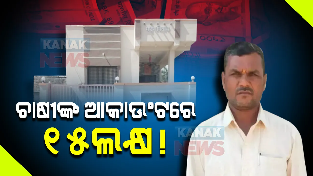  ଚାଷୀଙ୍କ ଆକାଉଂଟକୁ ହଠାତ୍ ଆସିଗଲା ୧୫ଲକ୍ଷ : ମୋଦୀ ସରକାର ପଠାଇଥିବା ଭାବି ୯ଲକ୍ଷ ଉଠାଇ ଘର ତିଆରି କରିଦେଲେ; ଆଉ ତା ପରେ..