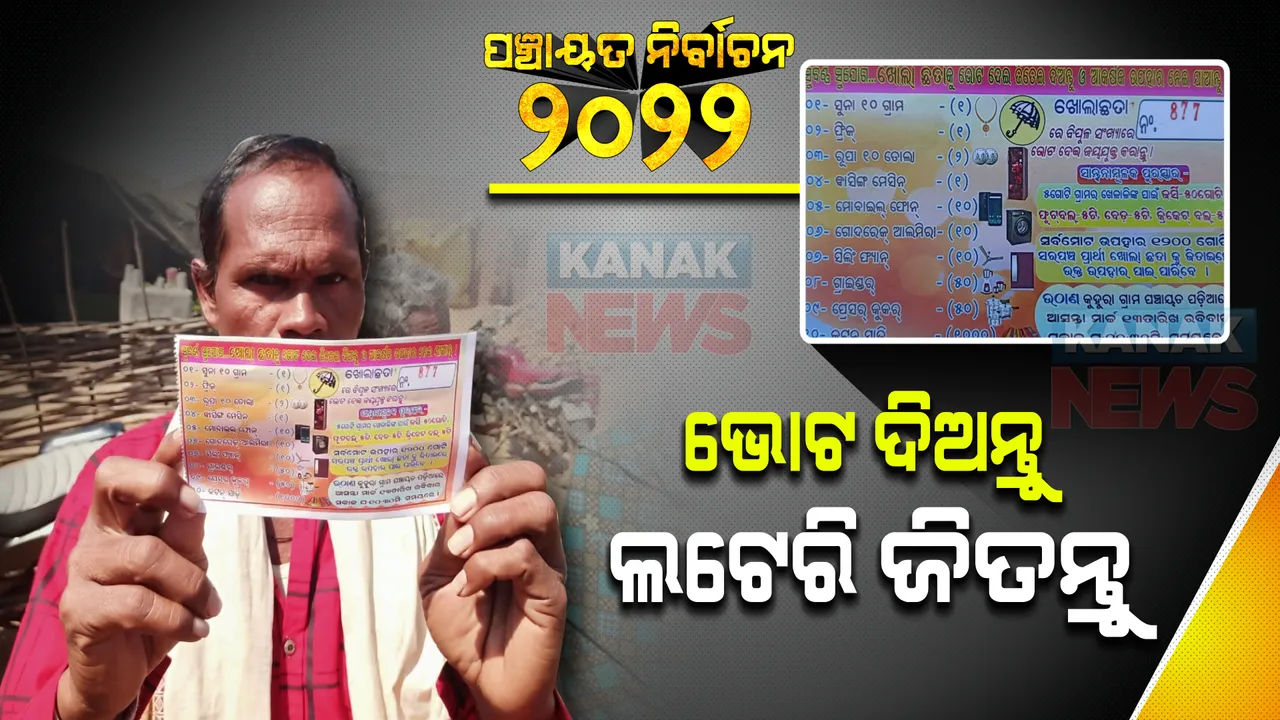  ନିର୍ବାଚନ ଜିତିବା ପାଇଁ ଭୋଟରଙ୍କୁ ପ୍ରାର୍ଥୀଙ୍କ ଲାଞ୍ଚ : ବାଣ୍ଟିଲେ ଲଟେରି କୁପନ୍, କହିଲେ ବିଜୟୀ ହେଲେ କରିବେ ଉଠାଣ