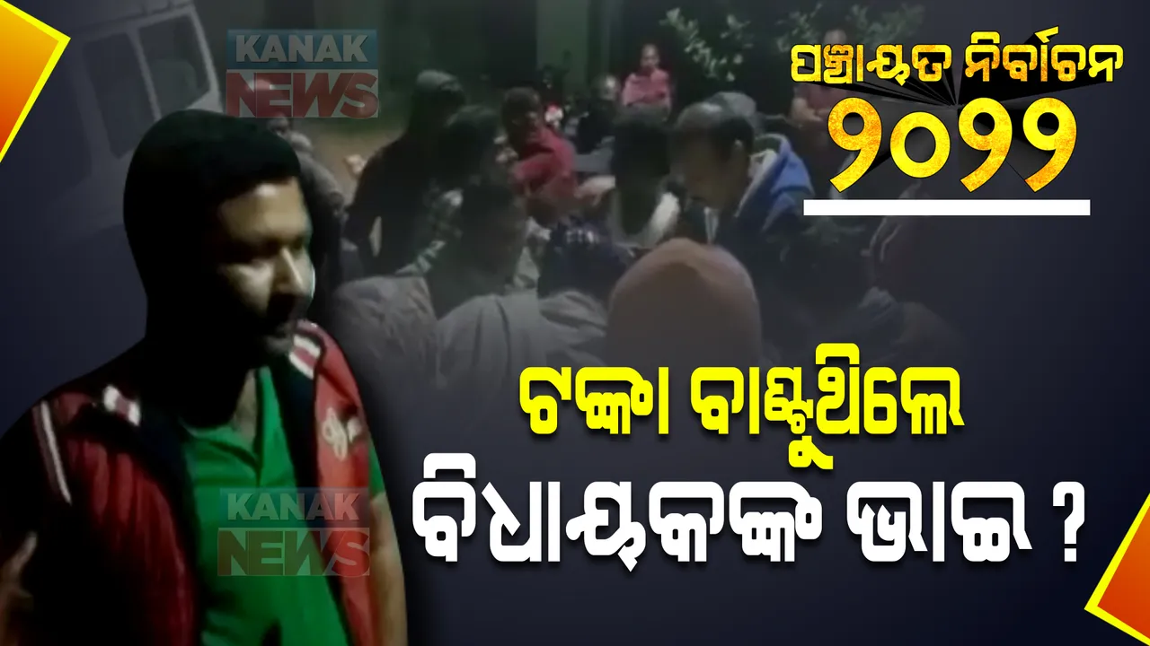  ନିର୍ବାଚନ ପୂର୍ବରୁ ନୋଟ୍ ଫର ଭୋଟ୍: ପୋଲିସ ପାଟ୍ରୋଲିଂ ଗାଡିରେ ଟଙ୍କା ବଣ୍ଟା ଯାଉଥିବା ଅଭିଯୋଗ