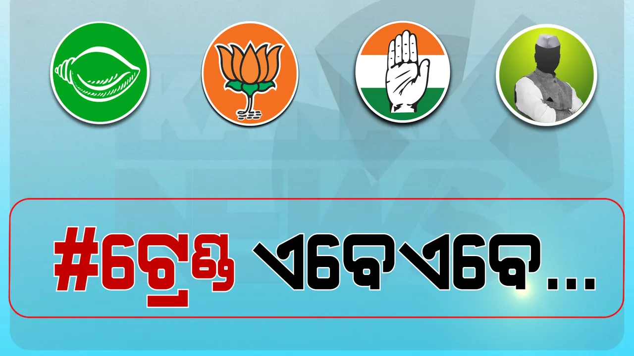  ତୃତୀୟ ଦିନର ଗଣତି ଜାରି, ଅପରାହ୍ନ ୪ଟା ସୁଦ୍ଧା ଟ୍ରେଣ୍ଡ୍, ବିରୋଧୀଙ୍କୁ ପଛରେ ପକାଇ ଟ୍ରେଣ୍ଡରେ ଆଗରେ ବିଜେଡି ।