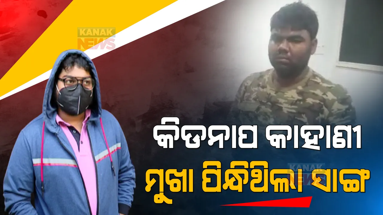  ଚା’ ପିଇବାକୁ ଡାକି ବିଶ୍ୱାସରେ ବିଷ ଦେଲା ବନ୍ଧୁ । କିଡନାପ୍ କରି ମାଗିଥିଲା ୩୦ ଲକ୍ଷ ଟଙ୍କା ।