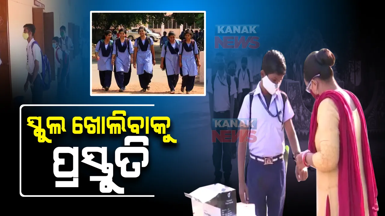  ସୋମବାରଠୁ ରାଜ୍ୟରେ ଖୋଲିବ ଶିକ୍ଷାନୁଷ୍ଠାନ : ସରକାରଙ୍କ ନିର୍ଦ୍ଦେଶ ପରେ ଆରମ୍ଭ ହେଲା ସ୍କୁଲ ଖୋଲିବାକୁ ପ୍ରସ୍ତୁତି