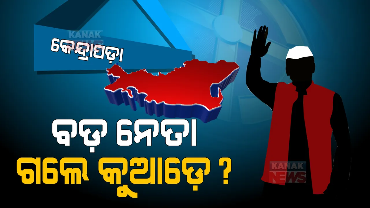  କେନ୍ଦ୍ରାପଡ଼ା ପଞ୍ଚାୟତ ମୈଦାନରେ ଦେଖିବାକୁ ମିଳୁନି ବଡ଼ ଚେହେରା । କୁଆଡ଼େ ଗଲେ ସାଂସଦ ଅନୁଭବ ମହାନ୍ତି ? ବୈଜୟନ୍ତ ପଣ୍ଡାଙ୍କର ବି ଦେଖାନାହିଁ ।