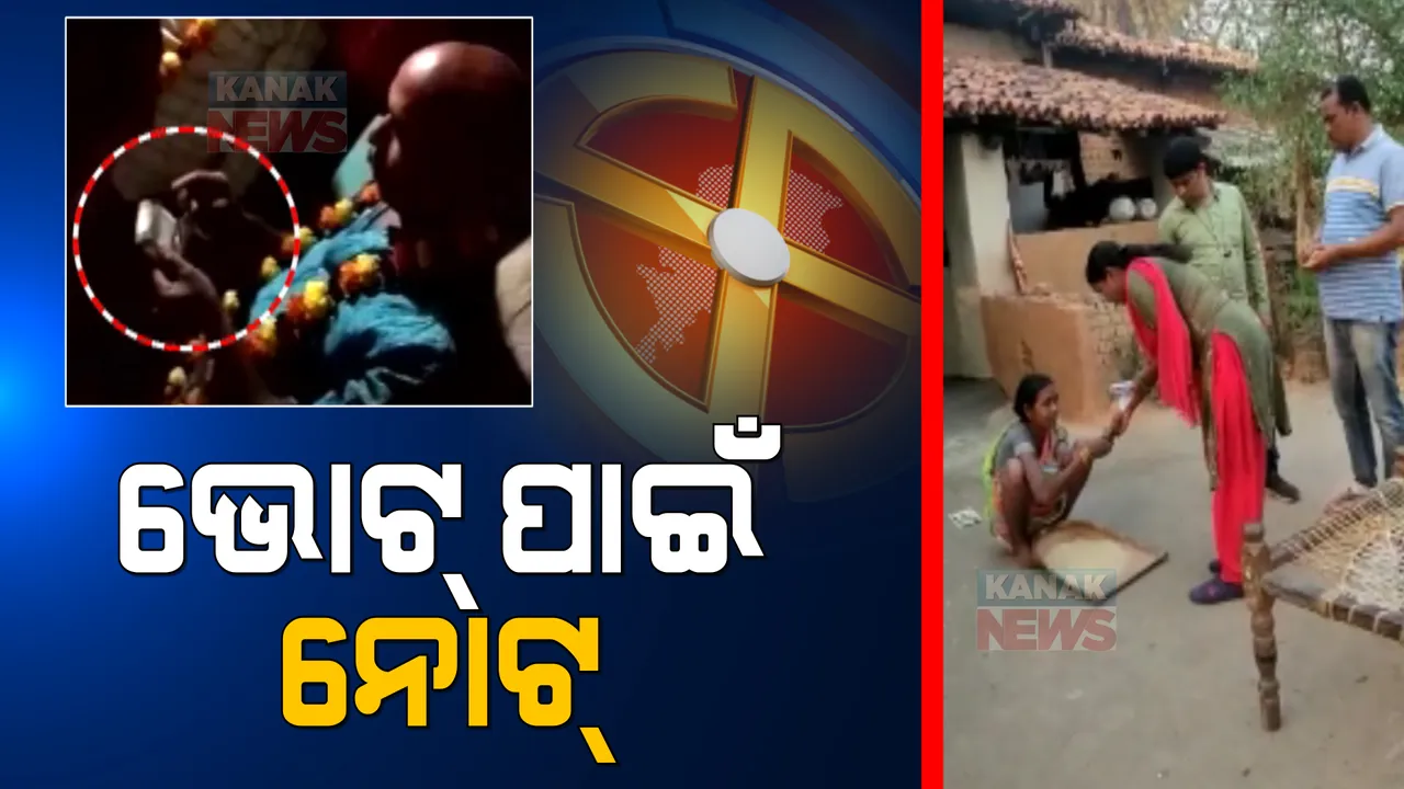  ଭୋଟ ପାଇଁ ଚାଲିଛି ଟଙ୍କା ବଣ୍ଟା । ଅର୍ଥ, ମଦ ଦେଇ ଭୋଟ୍ କିଣିବାକୁ ପ୍ରାର୍ଥୀଙ୍କ ପ୍ରୟାସ ।
