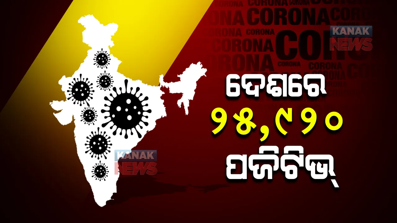  ଦେଶରେ କମୁଛି ସଂକ୍ରମଣ : ଗୋଟିଏ ଦିନରେ ଚିହ୍ନଟ ହେଲେ ୨୫ ହଜାର ୯୨୦ ନୂଆ ଆକ୍ରାନ୍ତ