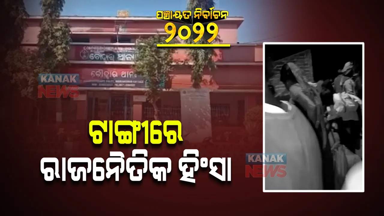  ଟାଙ୍ଗୀ ବଡସାମନ୍ତରାପୁର ପଞ୍ଚାୟତରେ ରାଜନୈତିକ ହିଂସା । ୨ ଗୋଷ୍ଠୀଙ୍କ ସଂଘର୍ଷ ଯୋଗୁଁ ୪ଜଣ ଗୁରୁତର ଆହତ, ମେଡିକାଲରେ ଭର୍ତ୍ତି