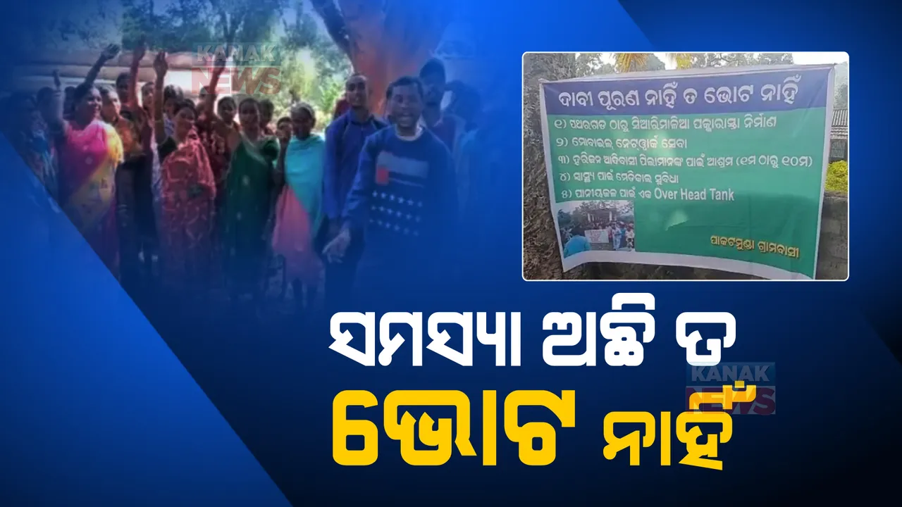  ସ୍ଥାନୀୟ ସମସ୍ୟାକୁ ନେଇ ବିଭିନ୍ନ ସ୍ଥାନରେ ଭୋଟ ବର୍ଜନ : ପିଇବା ପାଣି ସମସ୍ୟା ନେଇ କୋରାପୁଟରେ ଭୋଟ ବର୍ଜନ କଲେ ୩ଟି ଗାଁର ଲୋକେ